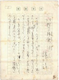 巌谷小波草稿
