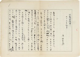 内田百閒草稿