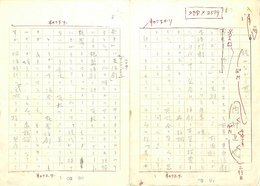内村直也草稿