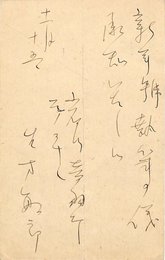 生方敏郎葉書
