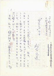 扇谷正造草稿