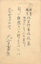 大幸勇吉葉書