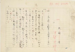 大林清草稿