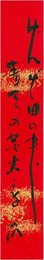 大森桐明短冊