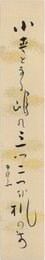 荻原井泉水短冊