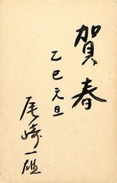 尾崎一雄賀状