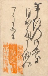 尾崎紅葉賀状