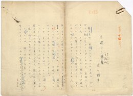 片山鶴男草稿