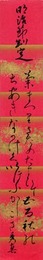 香取秀真短冊