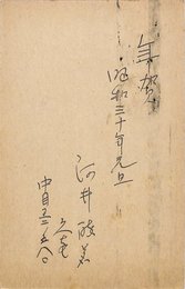 河井酔茗賀状