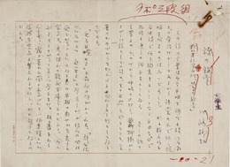 川路柳虹草稿