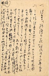 川路柳虹葉書