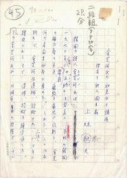 上林猷夫草稿