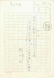 菊田守草稿