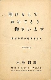 木全圓壽賀状