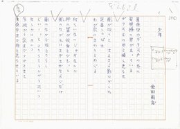 金田国武詩稿