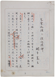 楠本憲吉草稿