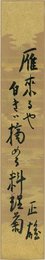 久米正雄短冊