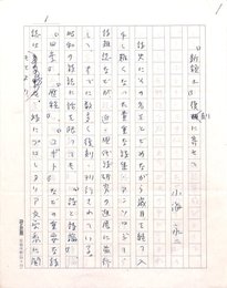小海永二草稿