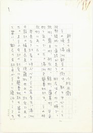 小松正衛草稿