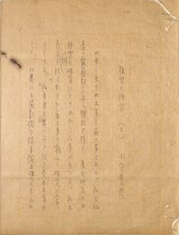 小宮豊隆草稿