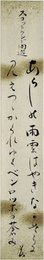 五島茂短冊