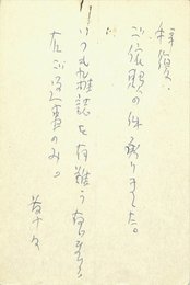 後藤明生葉書