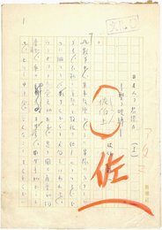 佐伯彰一草稿