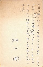 榊山潤葉書