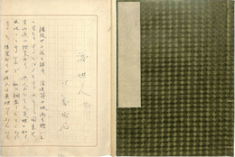 佐藤垢石草稿