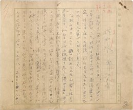 寒川鼠骨草稿