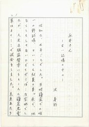 沢寿郎草稿