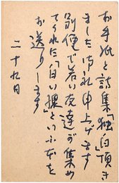志賀直哉葉書