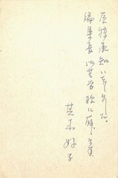 芝木好子葉書
