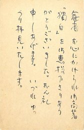 渋沢秀雄葉書