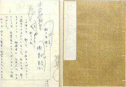 榛葉英治草稿