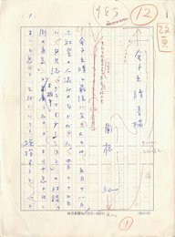 関根弘草稿