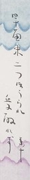 高野素十短冊