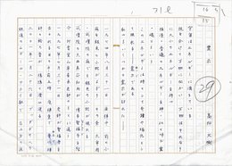 高松文樹草稿