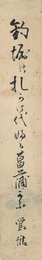武田鶯塘短冊