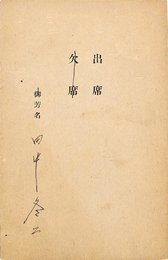 田中冬二葉書