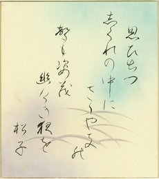 谷崎松子色紙
