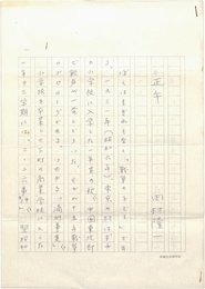 田村隆一草稿