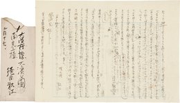近松秋江書簡