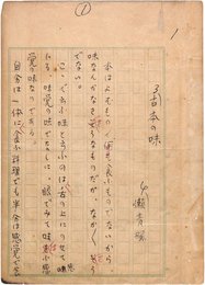 津田青楓草稿