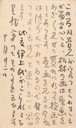 津田青楓葉書