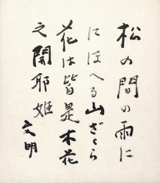 土屋文明色紙