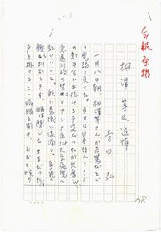 寺田弘草稿