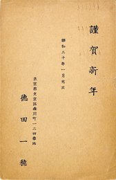 徳田一穂賀状