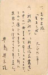豊島与志雄葉書